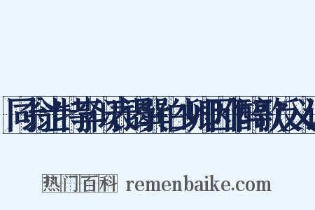 同翁士特李似表谒巽伯少卿因作醉歌反义词是什么意思的图片